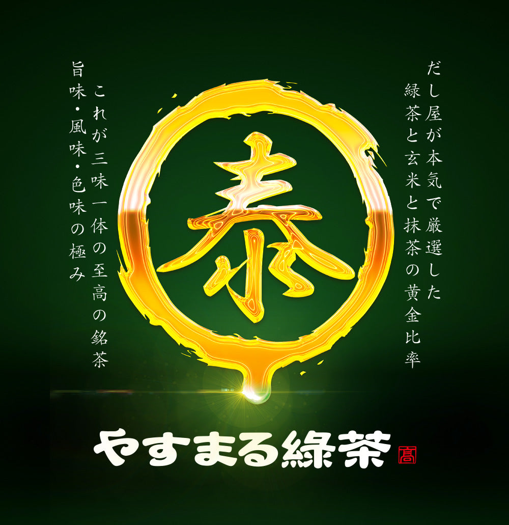 やすまる緑茶｜国産抹茶入り玄米緑茶ティーバッグ – 石臼挽き宇治抹茶使用