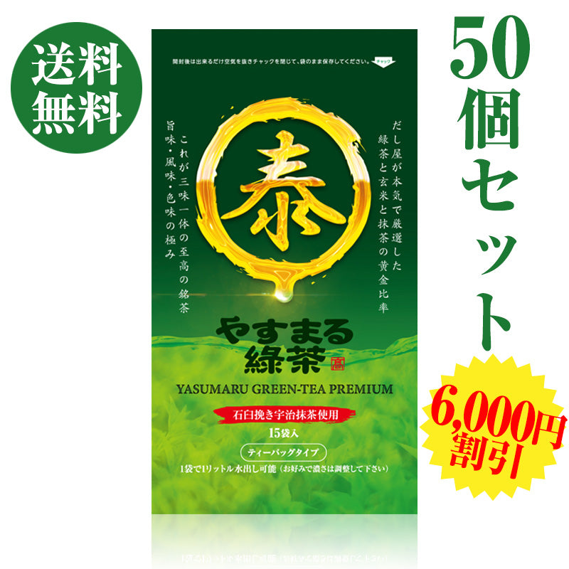 やすまる緑茶  50個セット[送料無料]