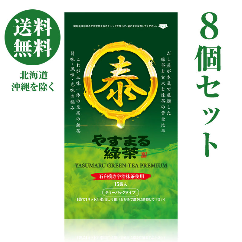 やすまる緑茶  8個セット